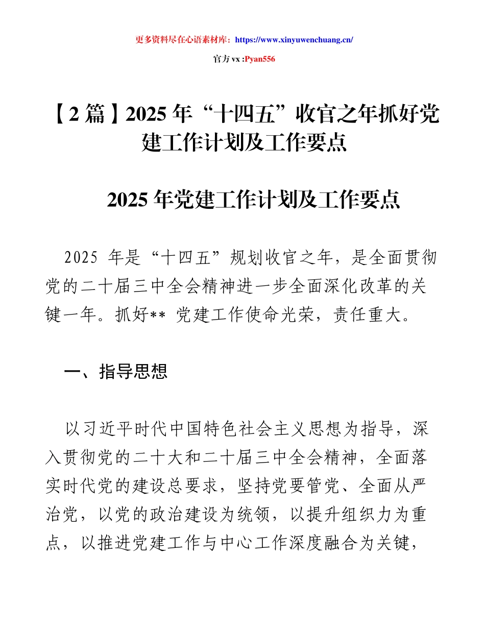 【2 篇】2025 年“十四五”收官之年抓好党建工作计划及工作要点.docx_第1页