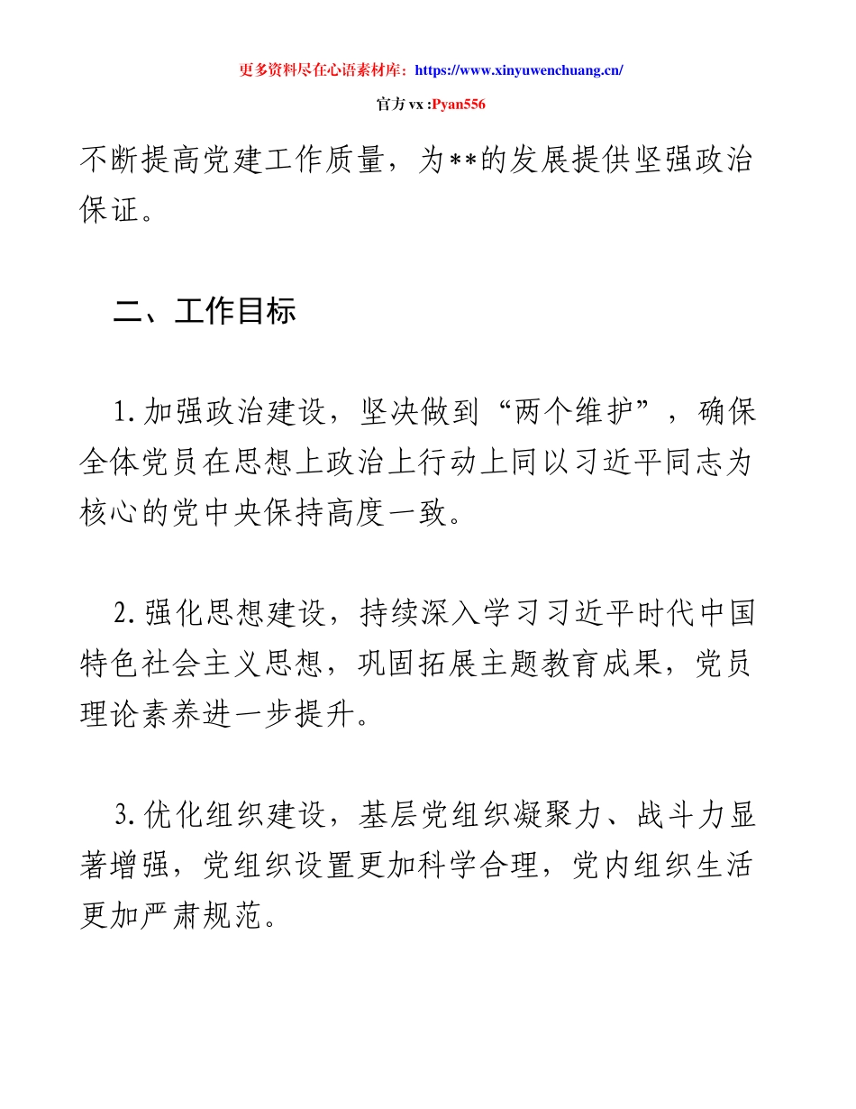 【2 篇】2025 年“十四五”收官之年抓好党建工作计划及工作要点.docx_第2页