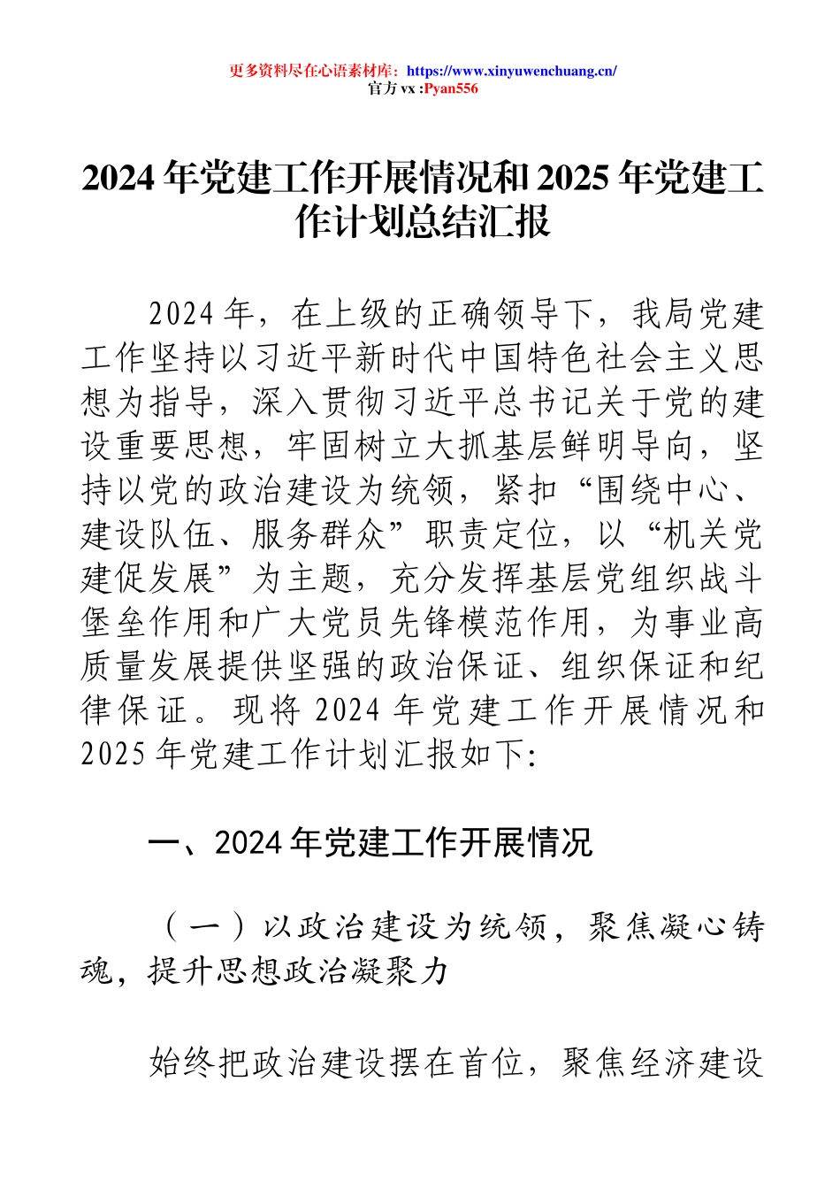 2024年党建工作开展情况和2025年党建工作计划总结汇报.docx_第1页
