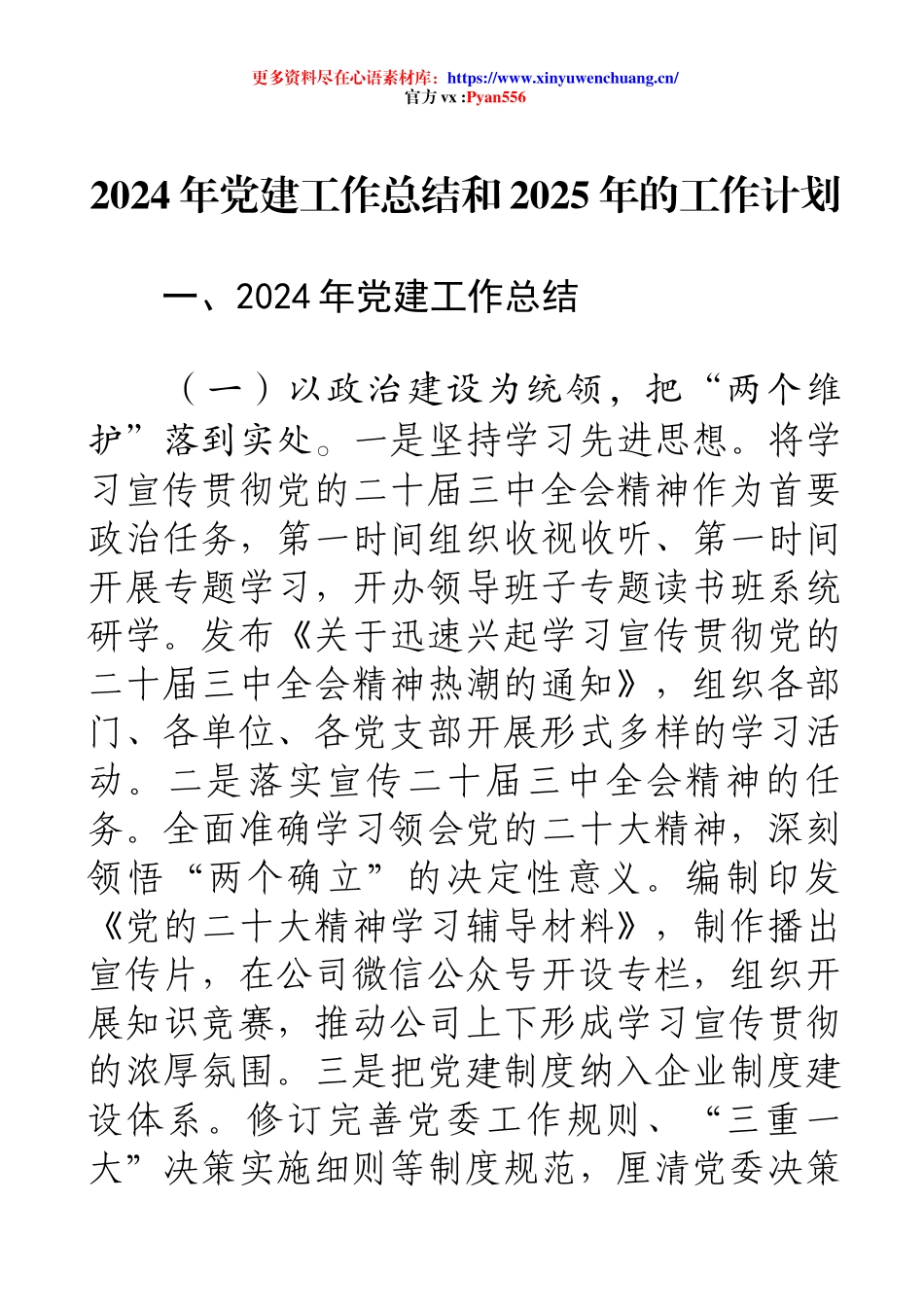 2024年党建工作总结和2025年的工作计划.docx_第1页