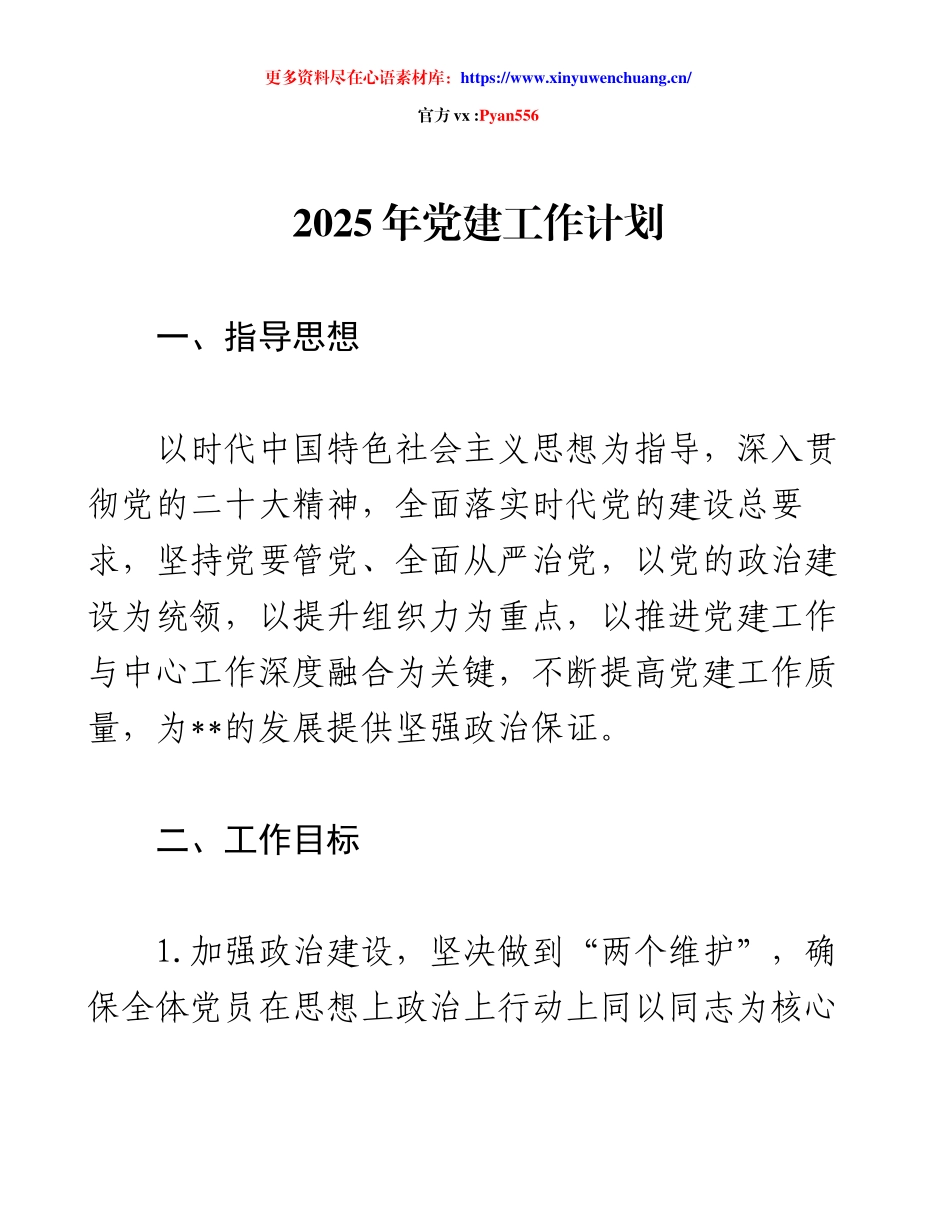 2025年党建工作计划与目标.docx_第1页