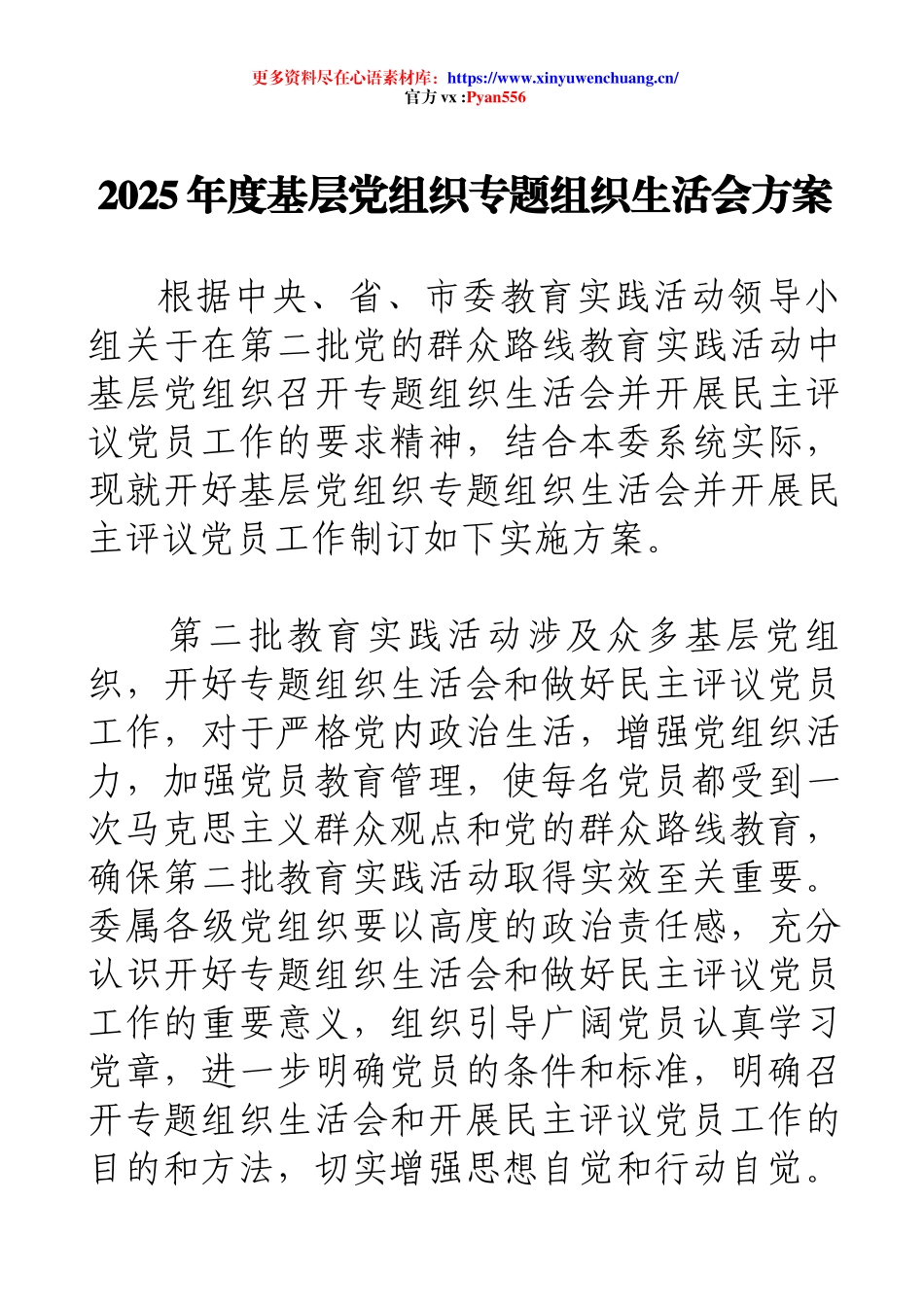 2025年度基层党组织专题组织生活会方案通用.docx_第1页