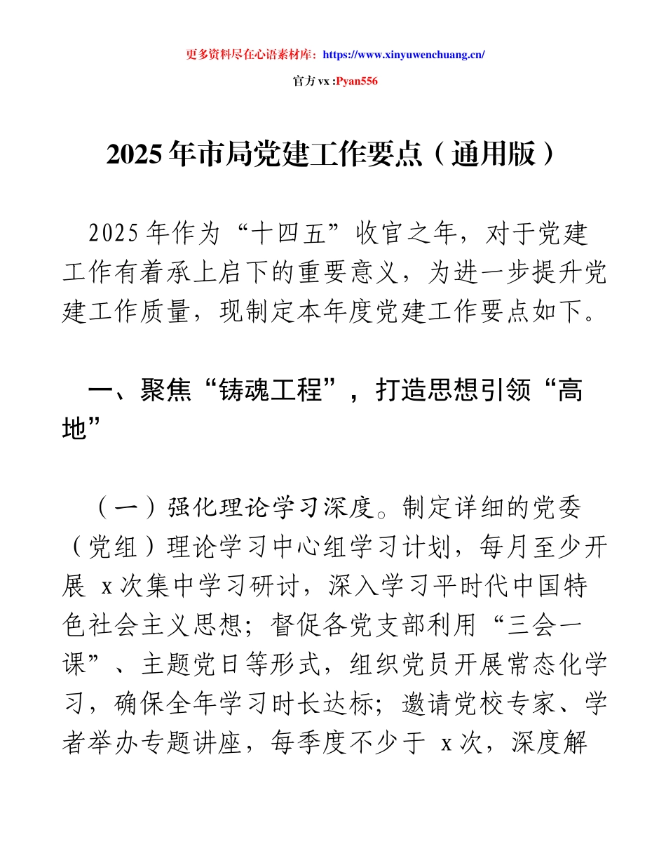 2025年市局党建工作要点（通用版）.docx_第1页