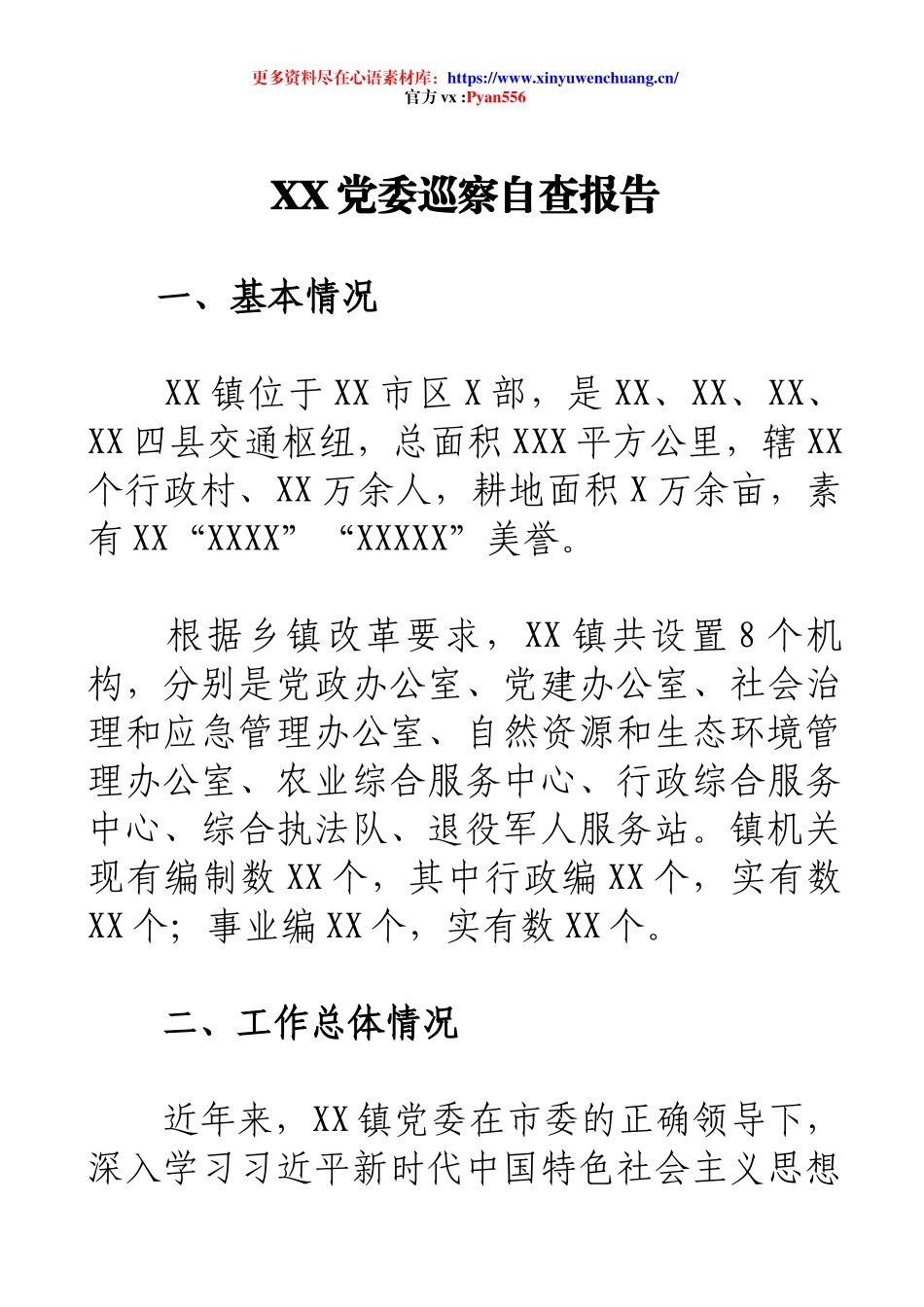 XX党委巡察自查报告.docx_第1页