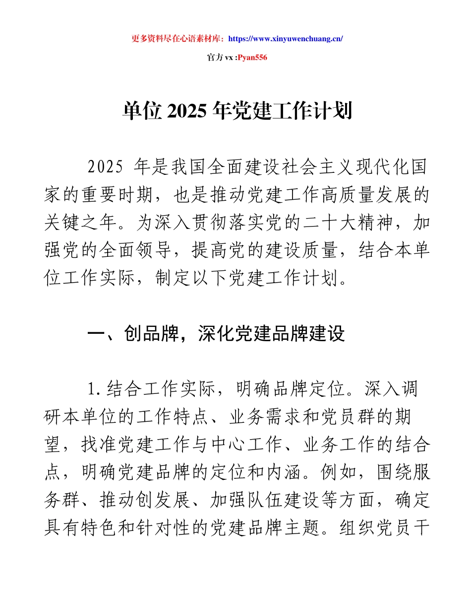 单位2025年党建工作计划及品牌建设方案.docx_第1页