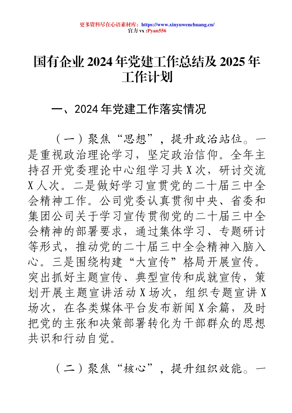 国有企业2024年党建工作总结及2025年工作计划.docx_第1页
