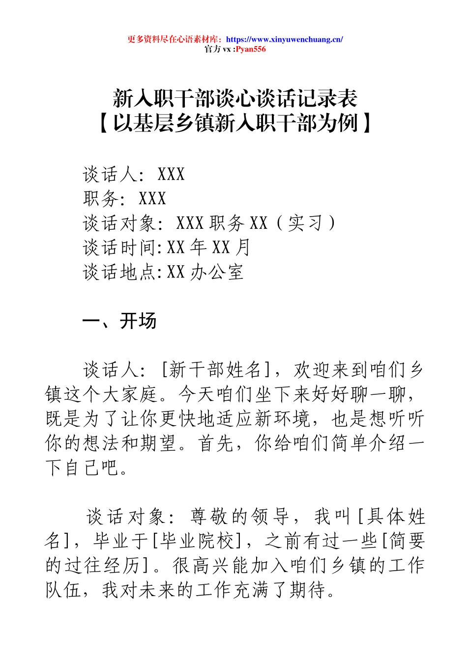 新入职干部谈心谈话记录表.docx_第1页