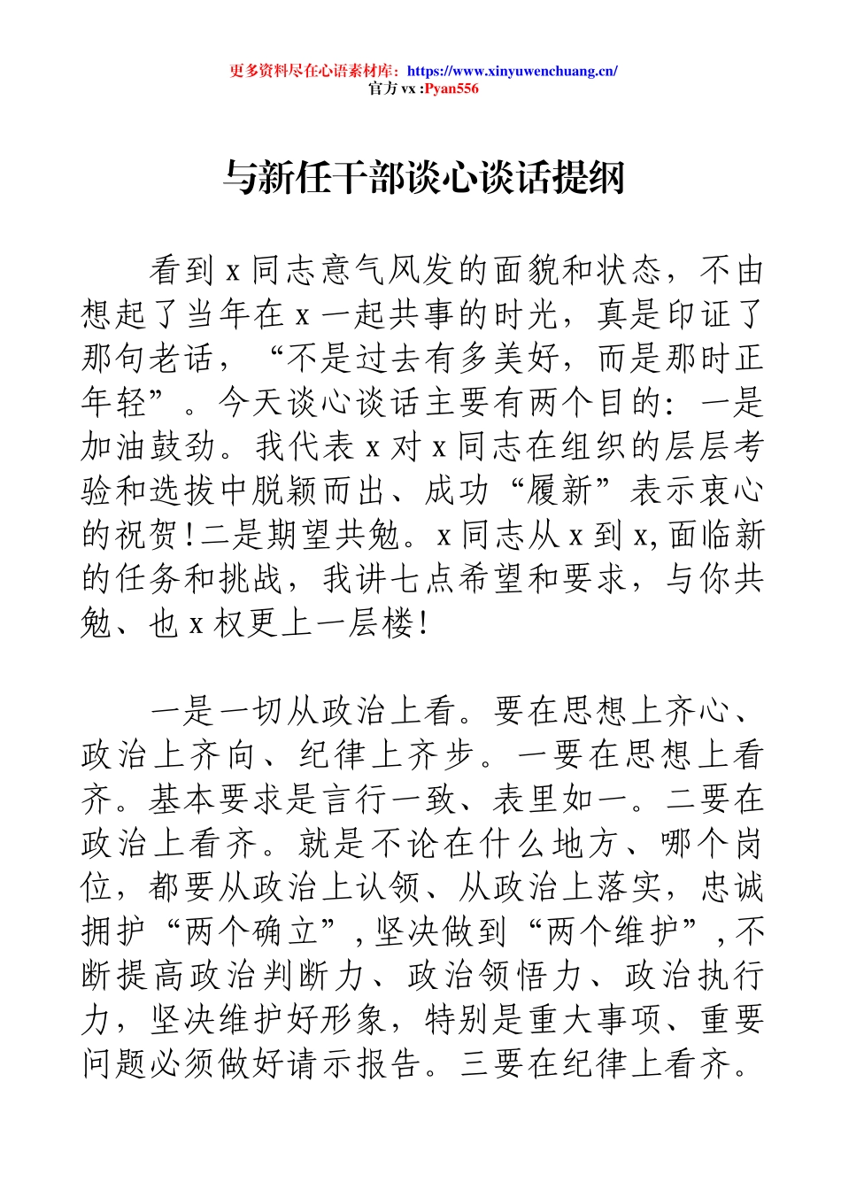与新任干部谈心谈话提纲.docx_第1页