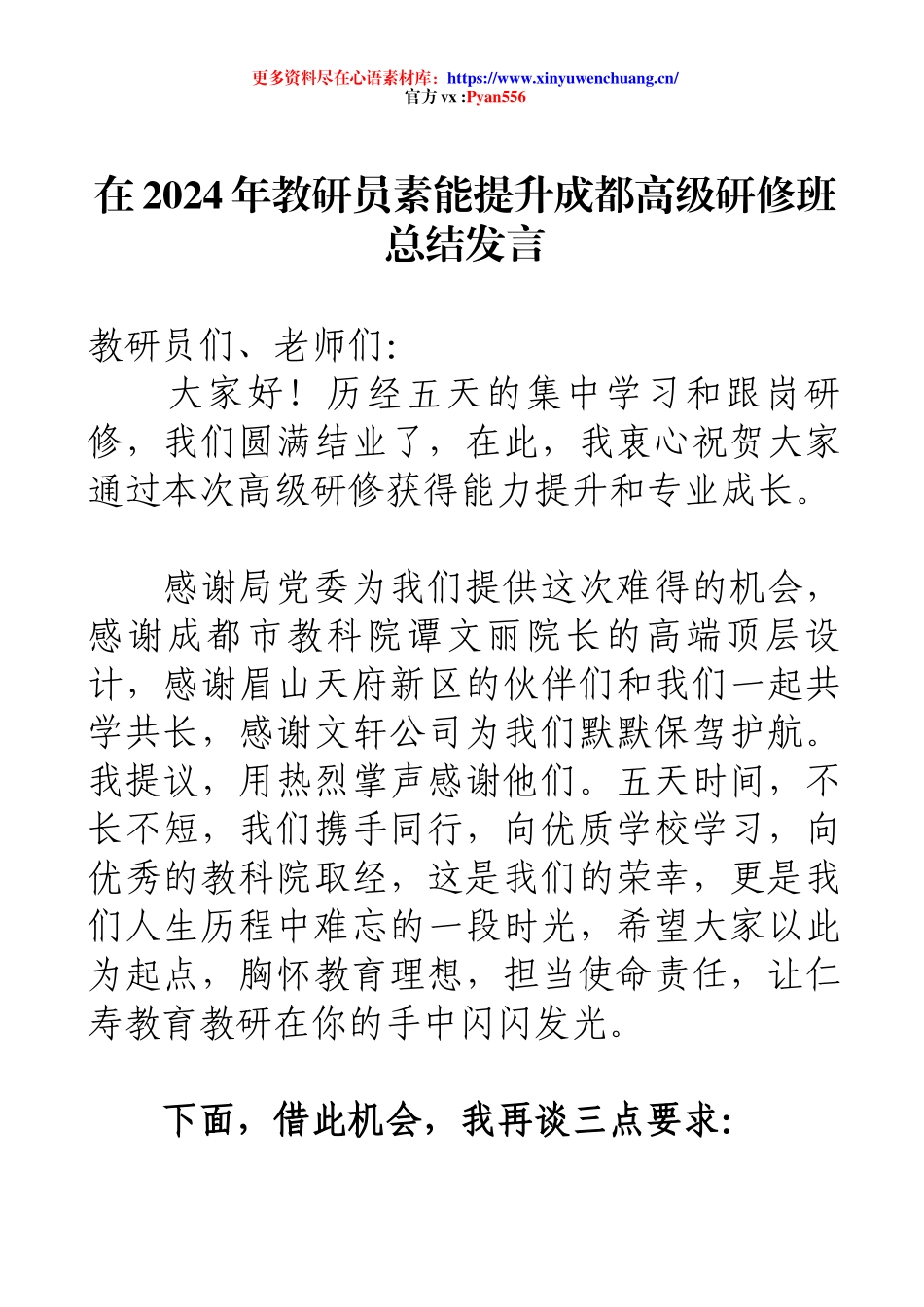 在2024年教研员素能提升成都高级研修班总结发言.docx_第1页