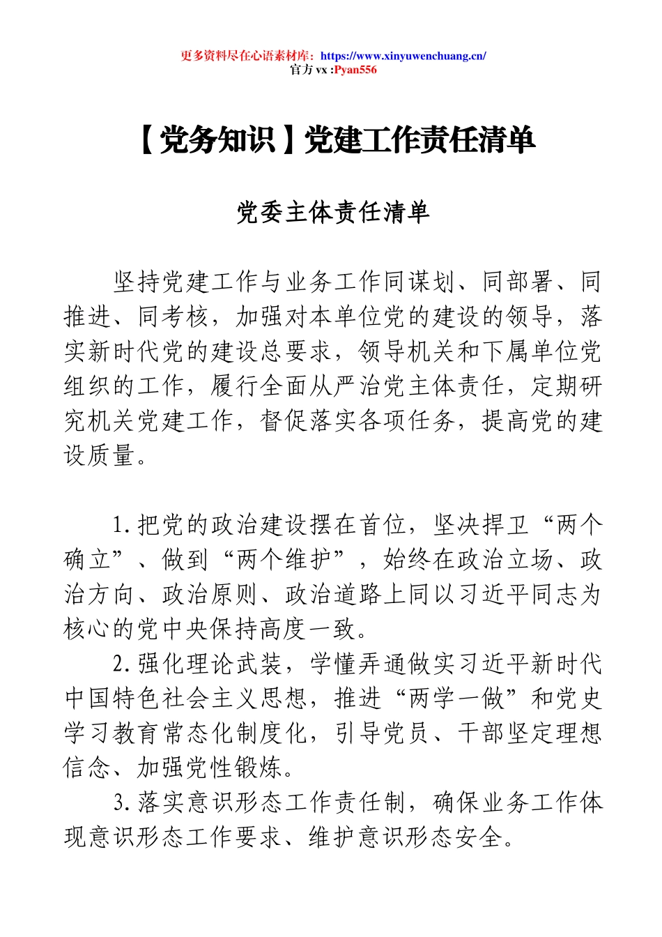 【党务知识】党建工作责任清单.docx_第1页