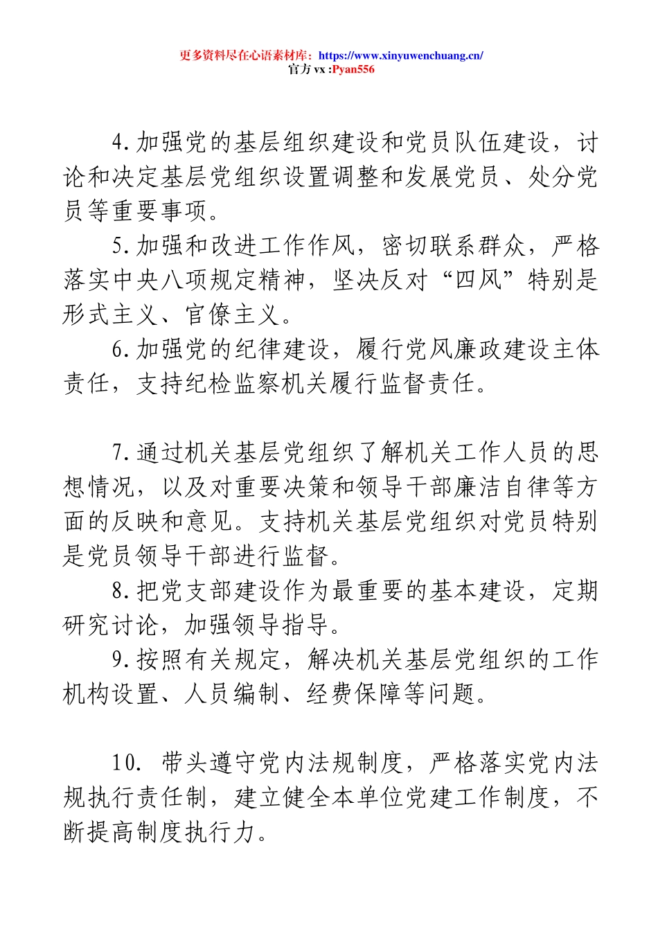 【党务知识】党建工作责任清单.docx_第2页
