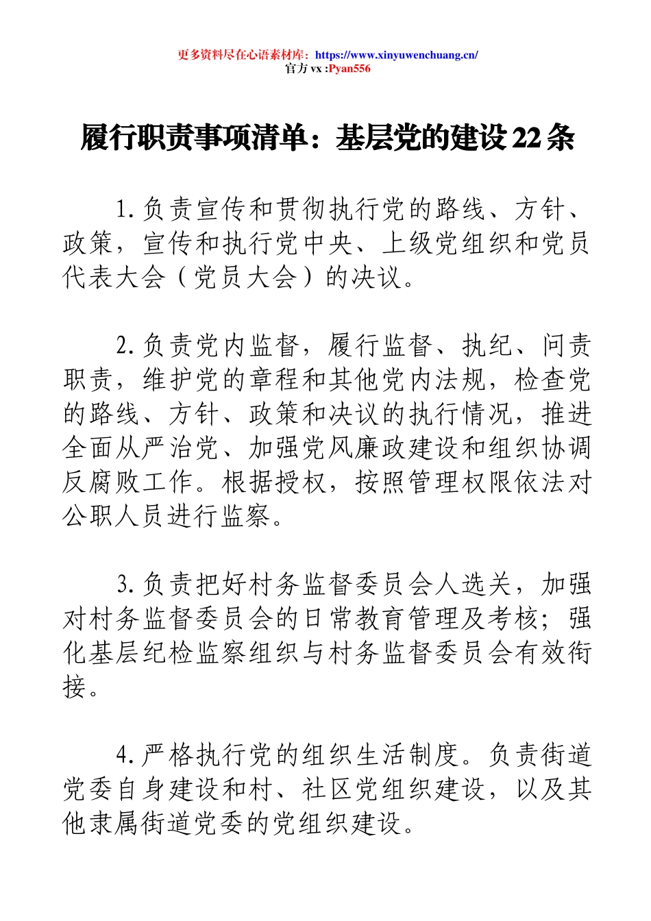 履行职责事项清单：基层党的建设22条.docx_第1页