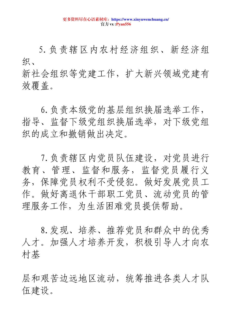 履行职责事项清单：基层党的建设22条.docx_第2页
