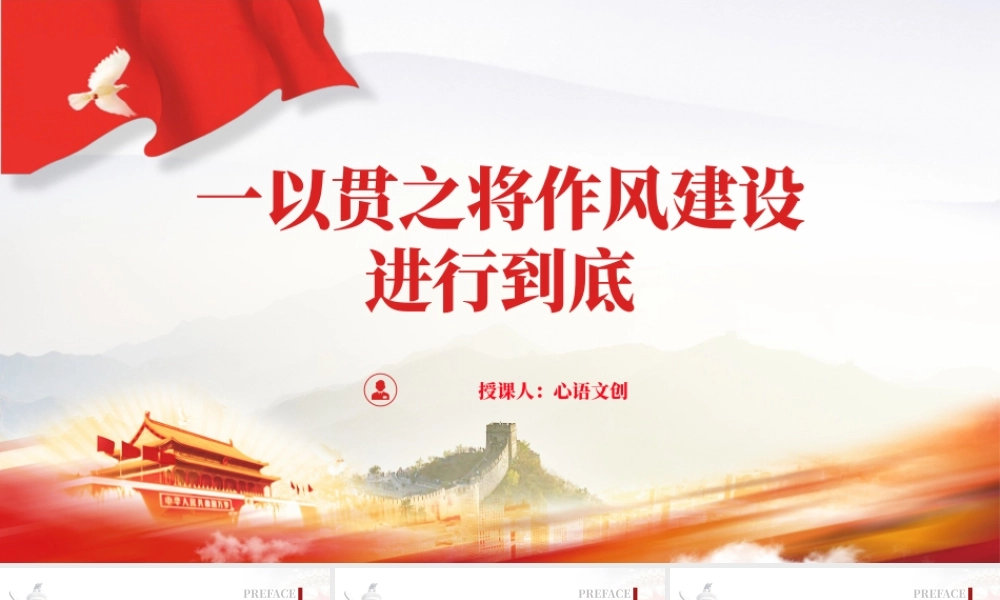 8党课：一以贯之将作风建设进行到底PPT课件.pptx