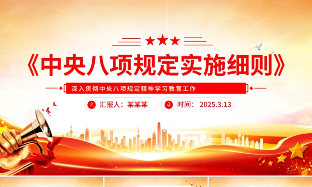 《中央八项规定实施细则》PPT2025党内主题教育专题党课.pptx