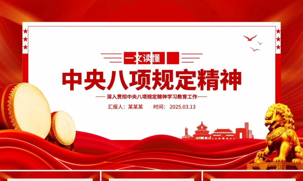 一图读懂88精神PPT红色精美2025党内主题教育党课.pptx