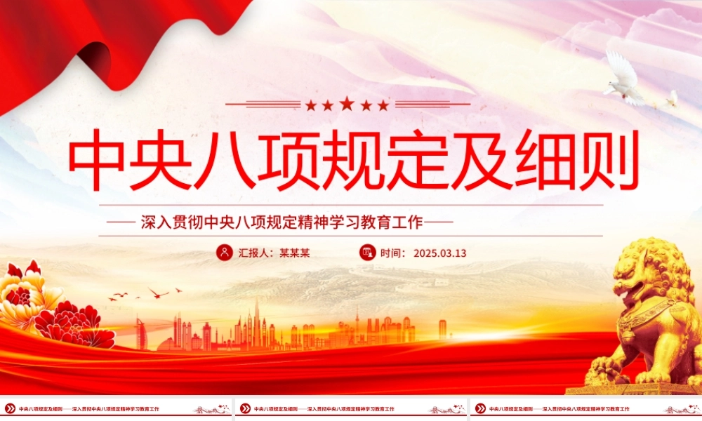 中央八项规定及细则PPT深入贯彻中央八项规定精神学习教育工作党课.pptx