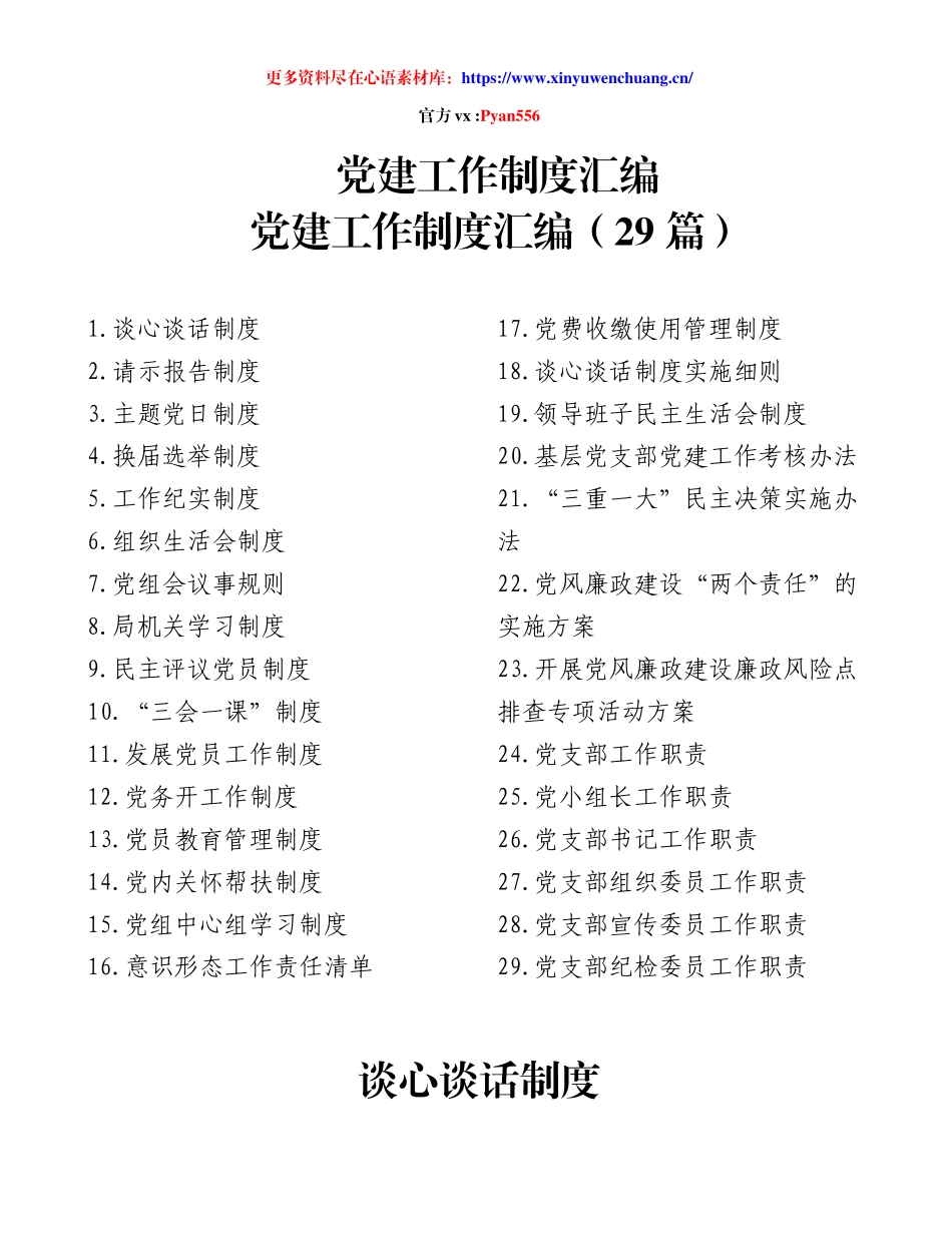 党建工作制度汇编、党建工作制度汇编（29 篇）.docx_第1页