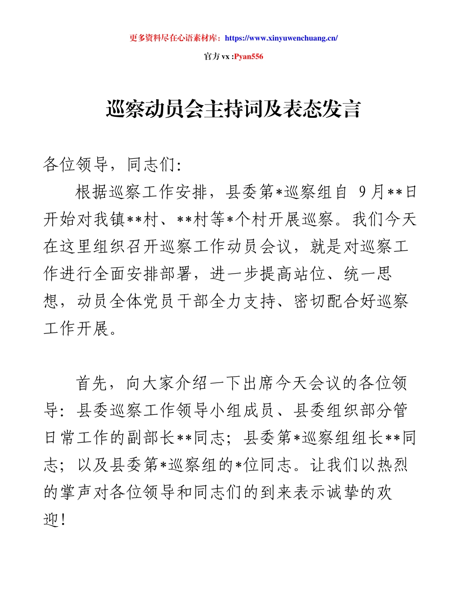 巡察动员会主持词及表态发言.docx_第1页