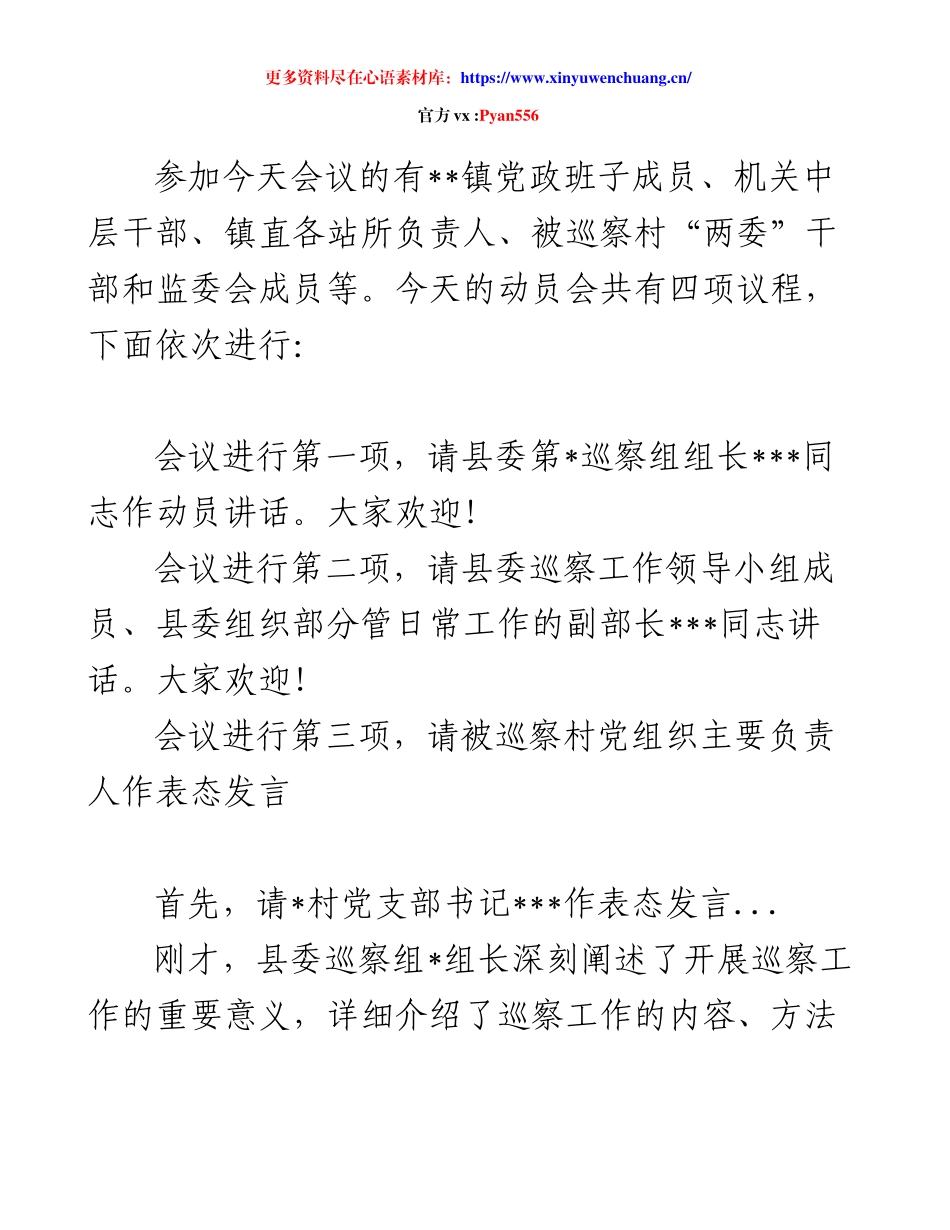 巡察动员会主持词及表态发言.docx_第2页