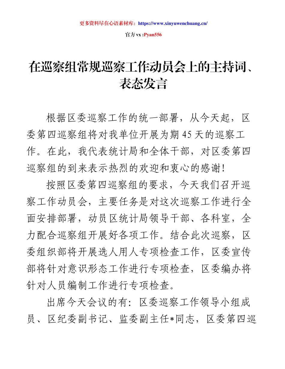 在巡察组常规巡察工作动员会上的主持词、表态发言.docx_第1页