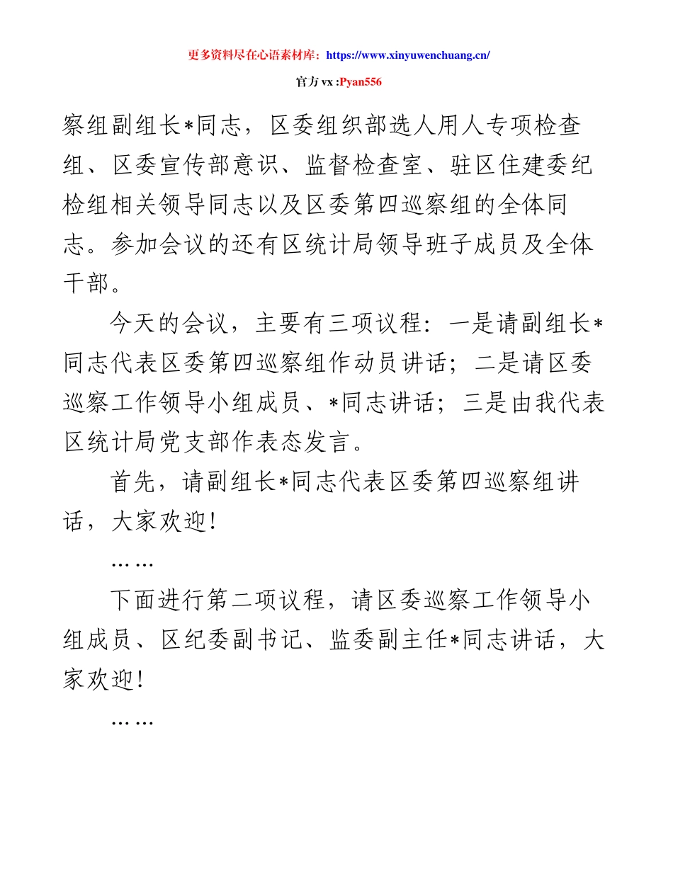 在巡察组常规巡察工作动员会上的主持词、表态发言.docx_第2页