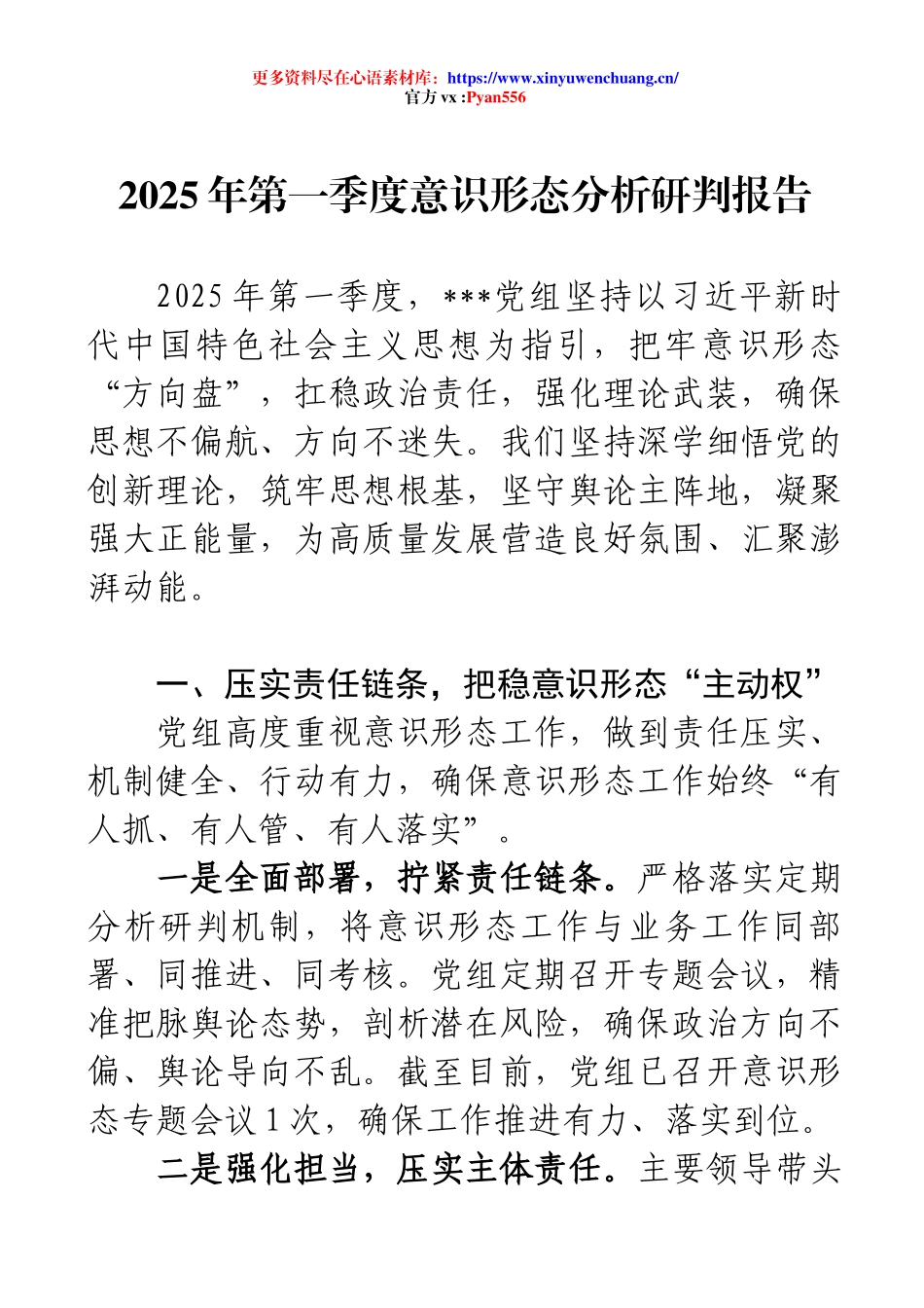 2025年第一季度意识形态分析研判报告.docx_第1页