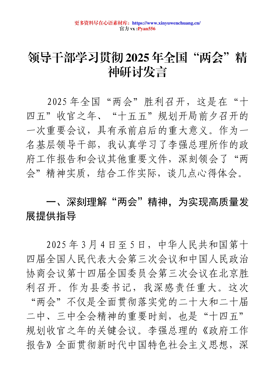 领导干部学习贯彻2025年全国“两会”精神研讨发言.docx_第1页