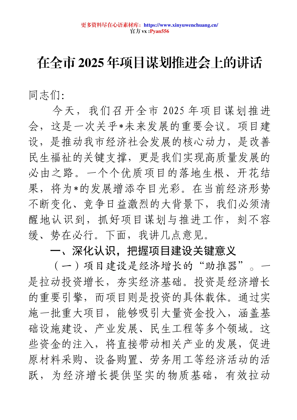 在全市2025年项目谋划推进会上的讲话.docx_第1页