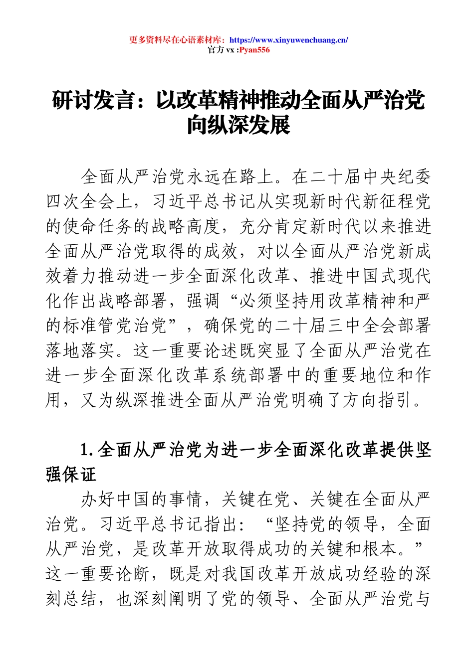 研讨发言：以改革精神推动全面从严治党向纵深发展.docx_第1页