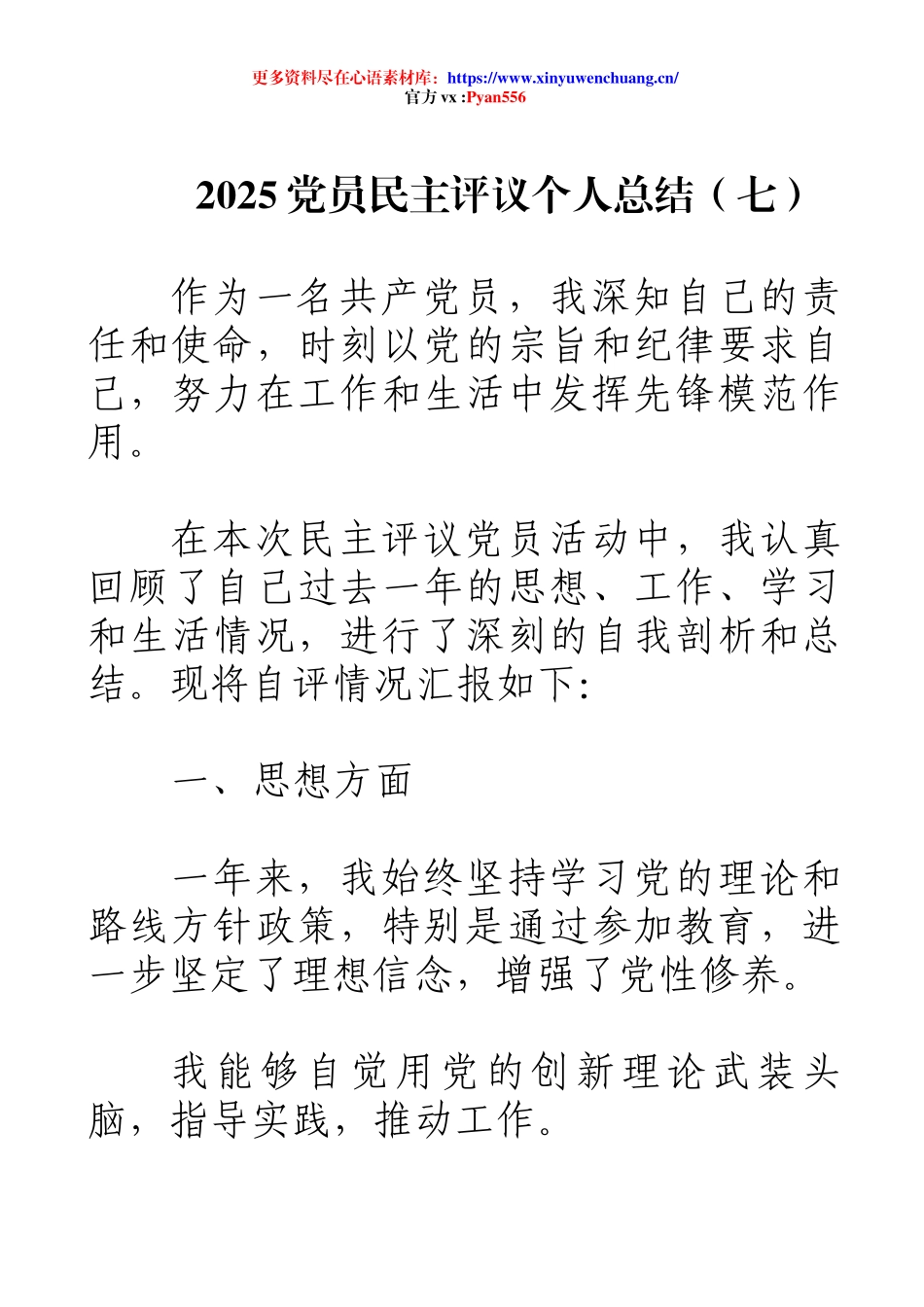 2025党员民主评议个人总结（七）.docx_第1页