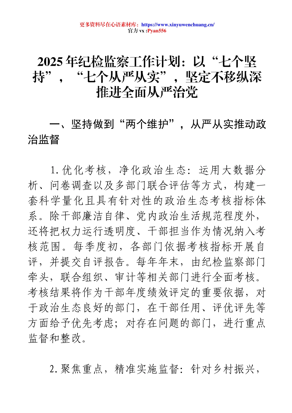 2025年纪检监察工作计划：以“七个坚持”，“七个从严从实”，坚定不移纵深推进全面从严治党.docx_第1页