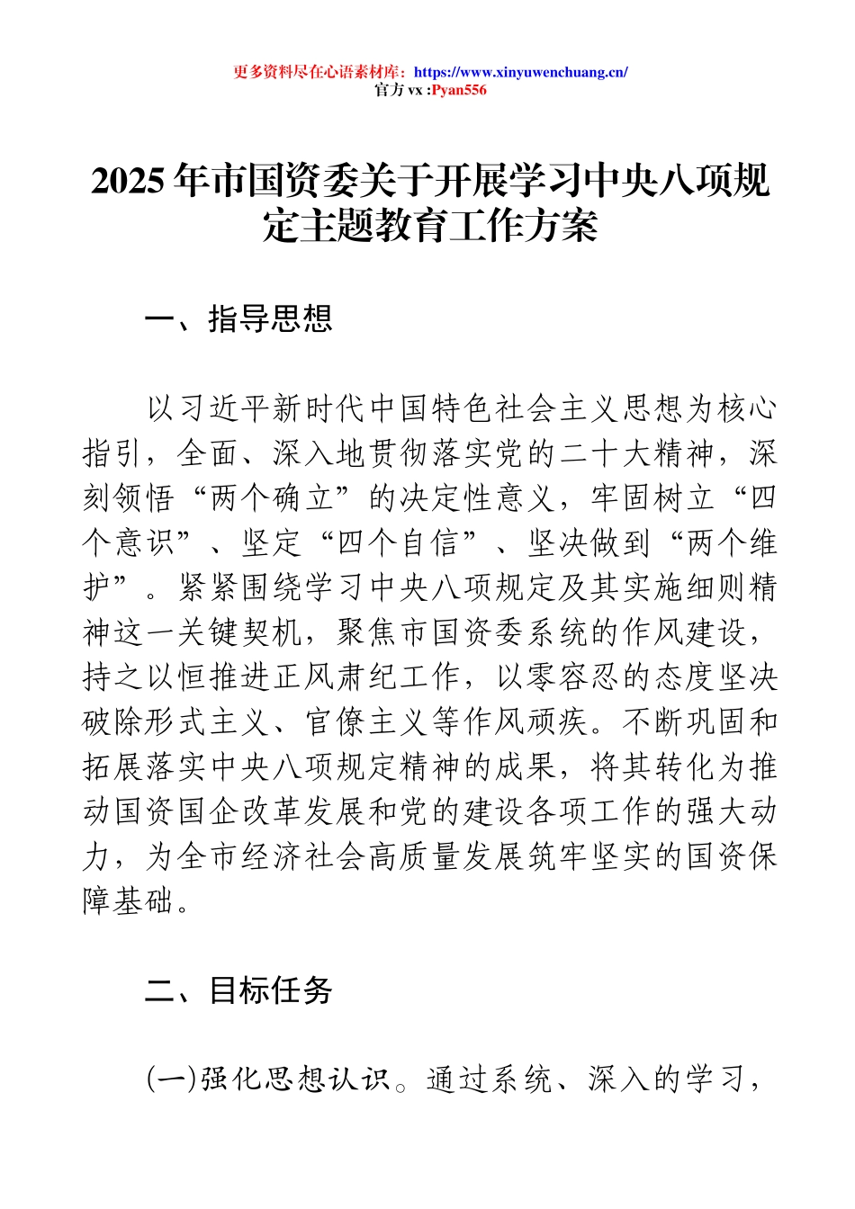 2025年市国资委关于开展学习中央八项规定主题教育工作方案.docx_第1页