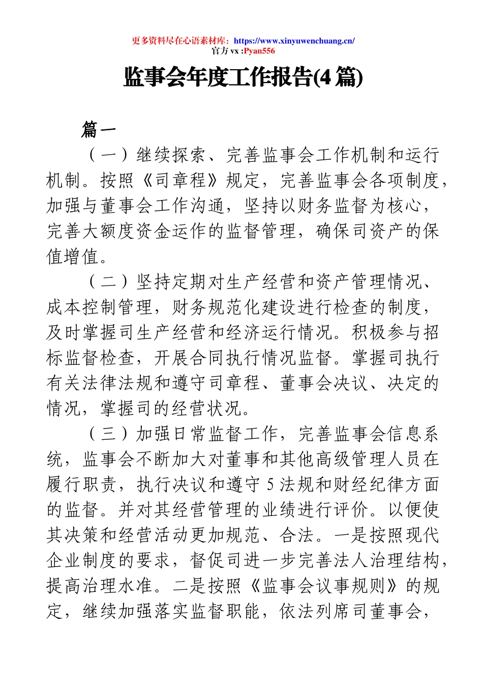 监事会年度工作报告(4篇).docx_第1页