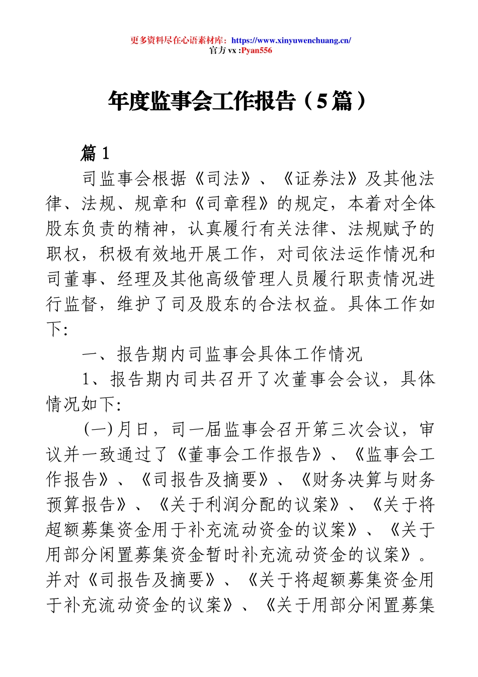 年度监事会工作报告（5篇）.docx_第1页