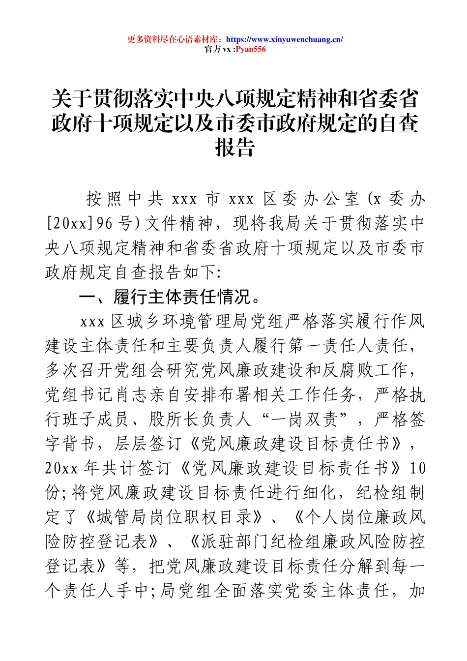 关于贯彻落实88精神和省委省政府十项规定以及市委市政府规定的自查报告.docx_第1页