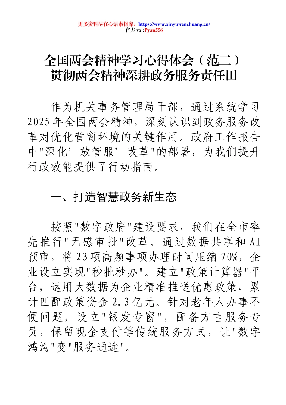 全国两会精神学习心得体会（范二）贯彻两会精神深耕政务服务责任田.docx_第1页