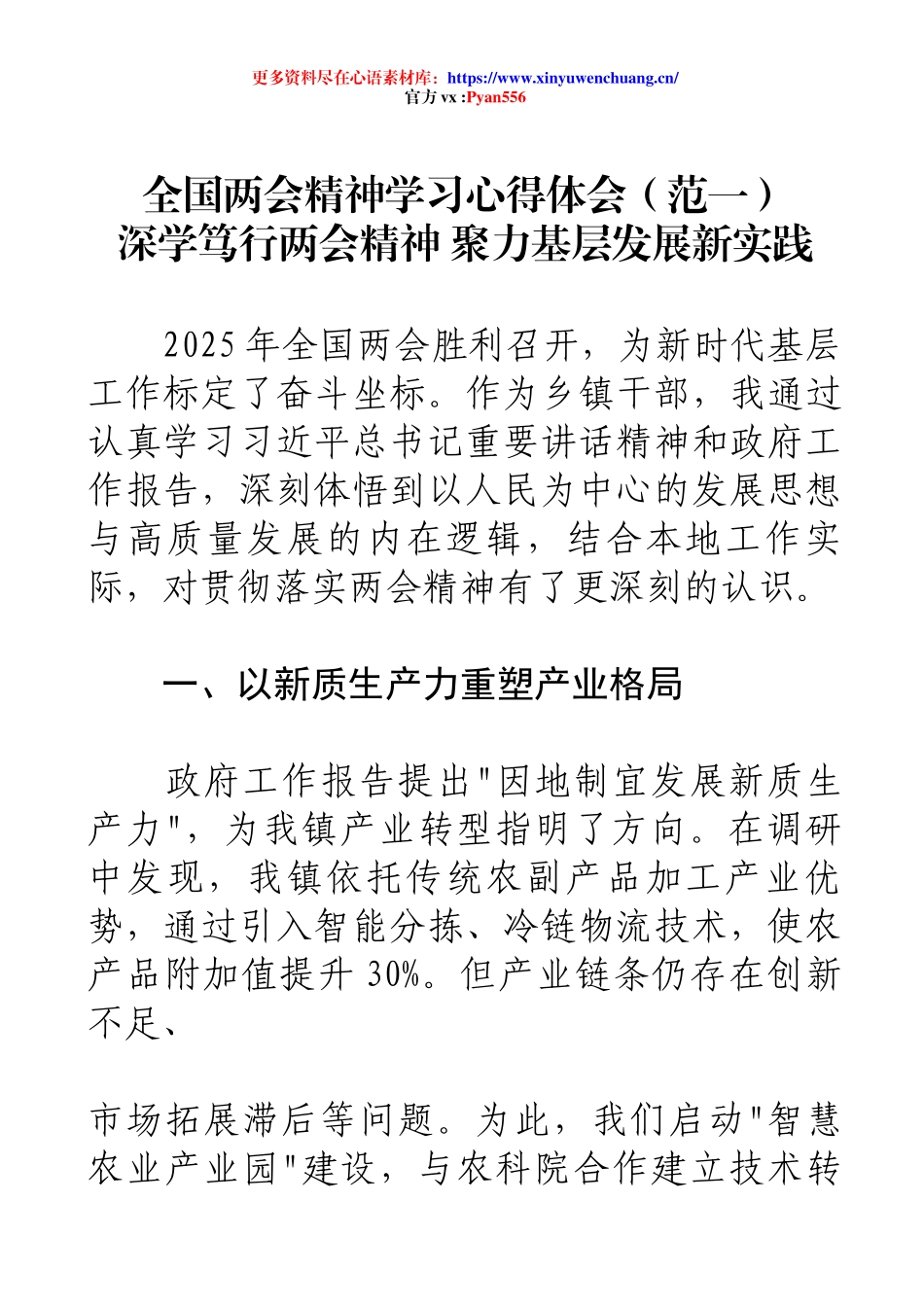 全国两会精神学习心得体会（范一）深学笃行两会精神 聚力基层发展新实践.docx_第1页