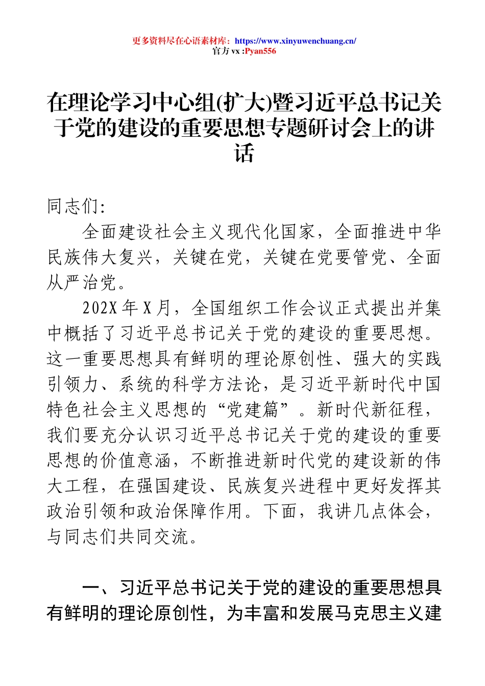习近平总书记关于党的建设的重要思想专题研讨会.docx_第1页