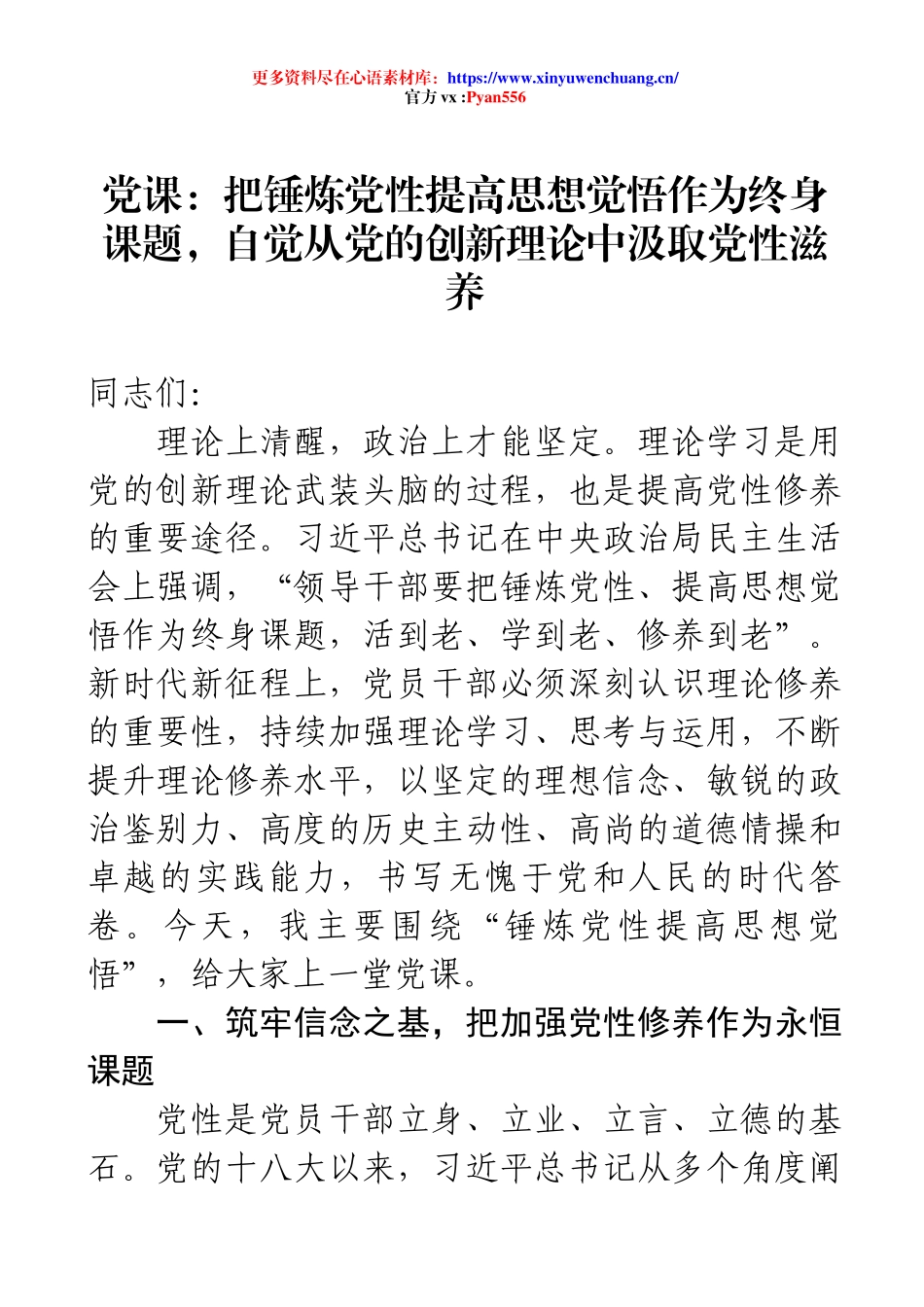 党课讲稿：把锤炼党性提高思想觉悟作为终身课题，自觉从党的创新理论中汲取党性滋养.docx_第1页