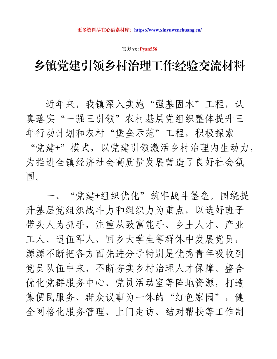 乡镇党建引领乡村治理工作经验交流材料.docx_第1页