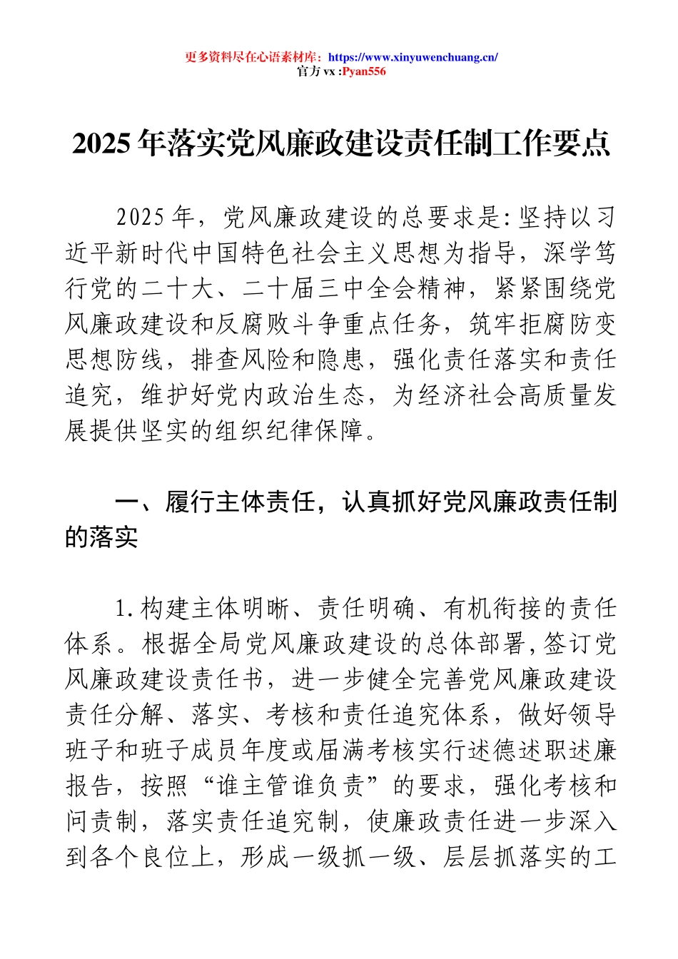 2025年落实党风廉政建设责任制工作要点.docx_第1页