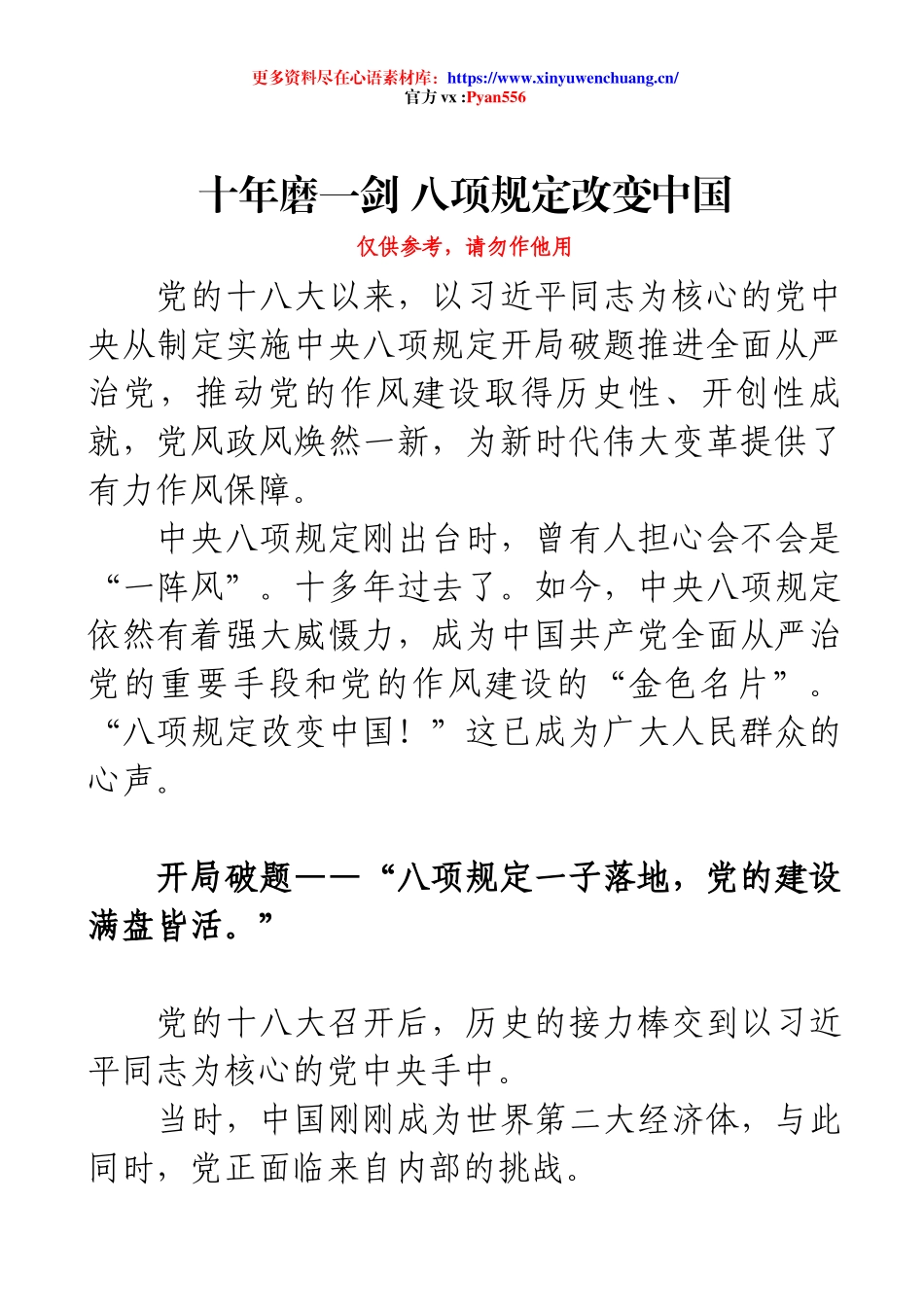 2025年学习教育辅导授课《十年磨一剑  八项规定改变中国》.docx_第1页