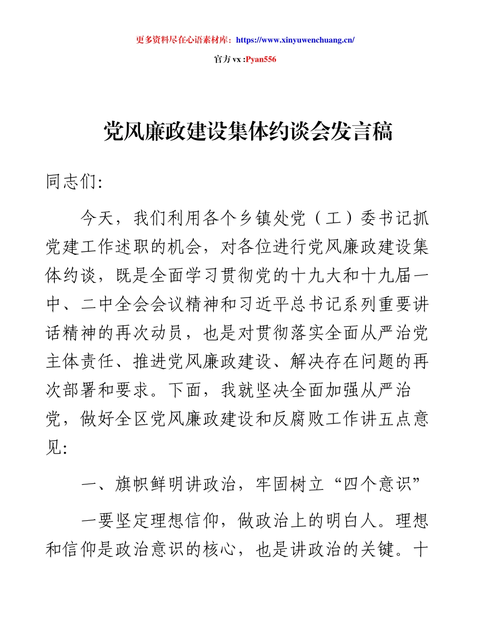 党风廉政建设集体约谈会发言稿.docx_第1页