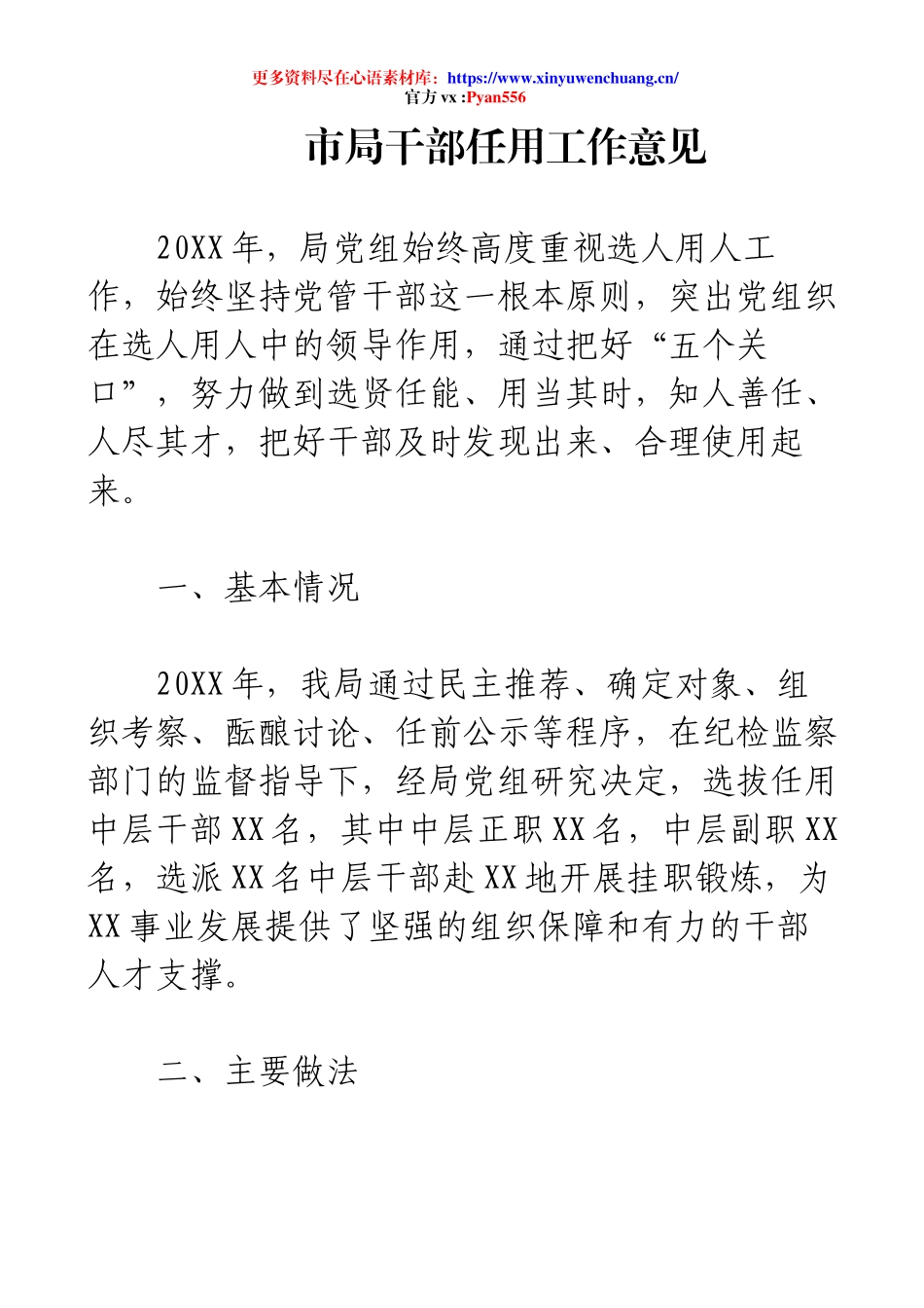 市局干部任用工作意见.docx_第1页
