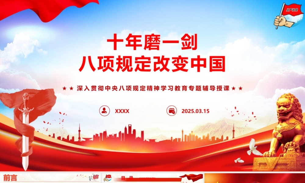 2025年学习教育辅导授课《十年磨一剑  八项规定改变中国》.pptx