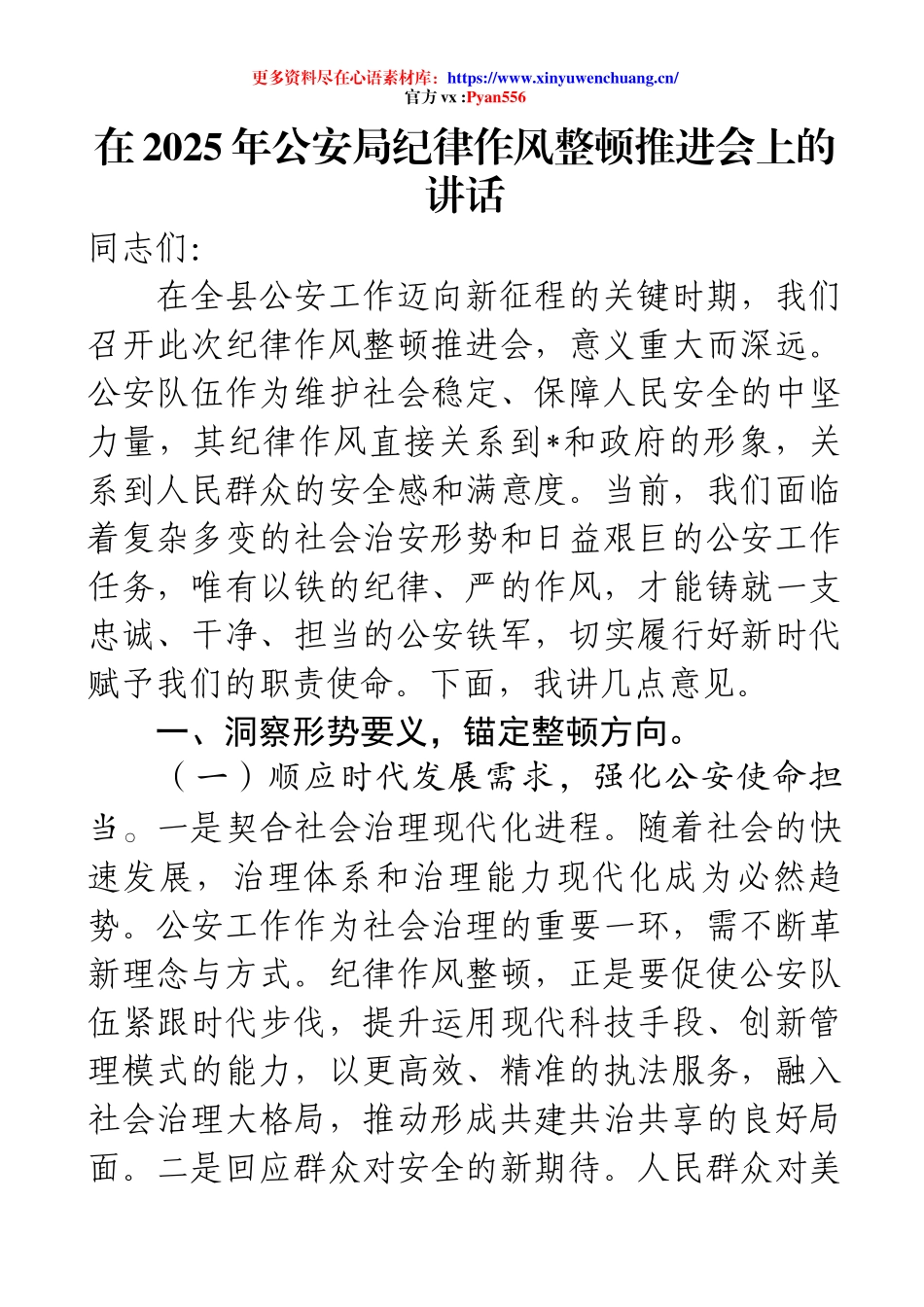 在2025年公安局纪律作风整顿推进会上的讲话.docx_第1页