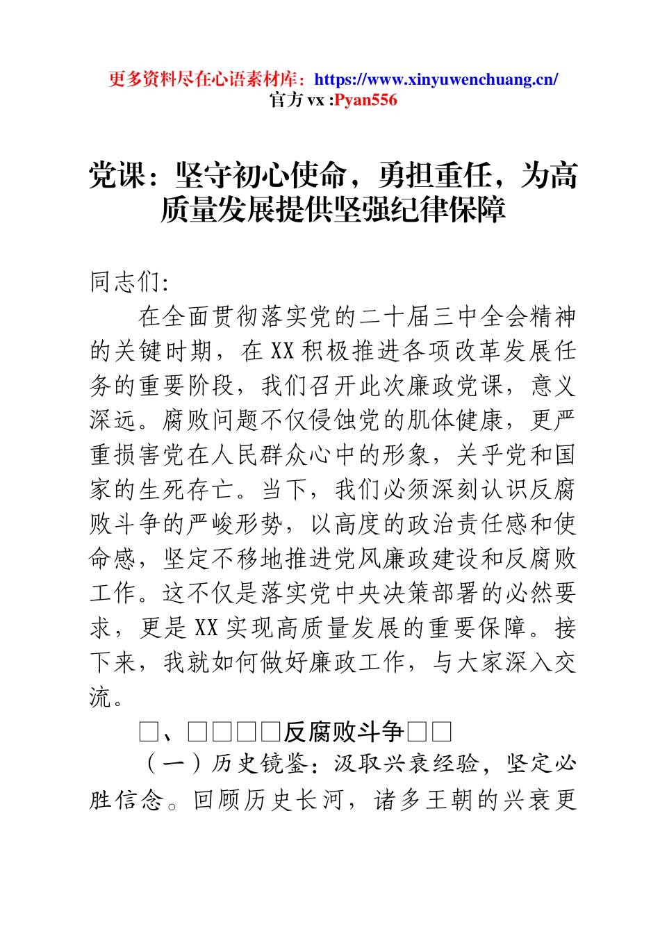 党课：坚守初心使命，勇担重任，为高质量发展提供坚强纪律保障.docx_第1页