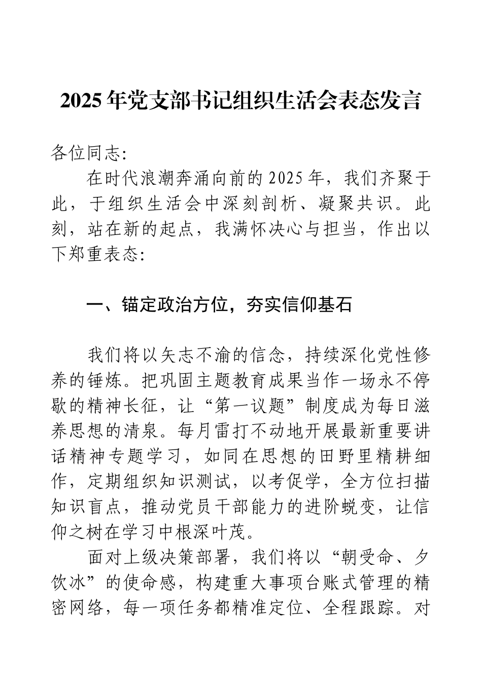 2025年党支部书记组织生活会表态发言.docx_第1页