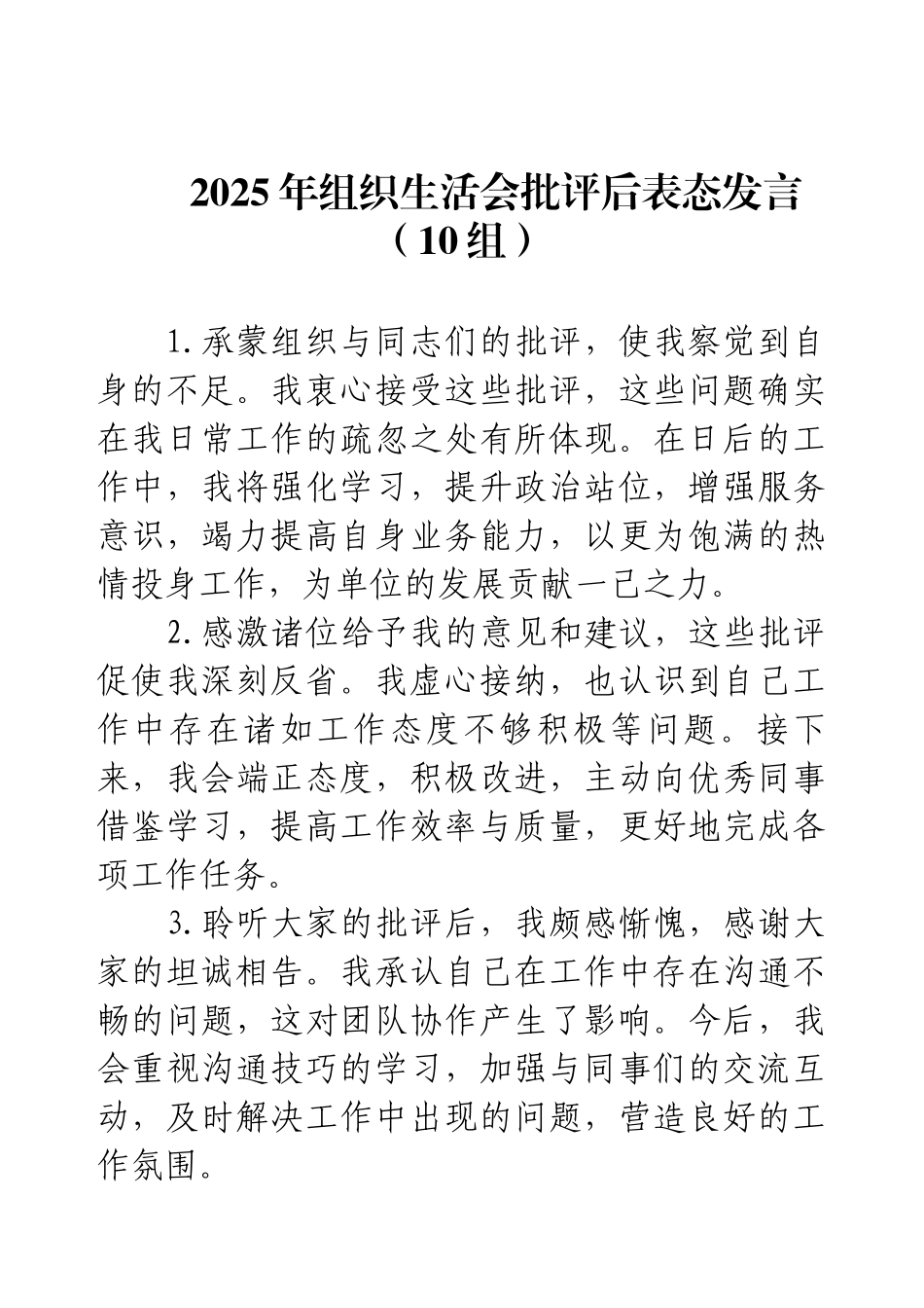 2025年组织生活会批评后表态发言（10组）.docx_第1页